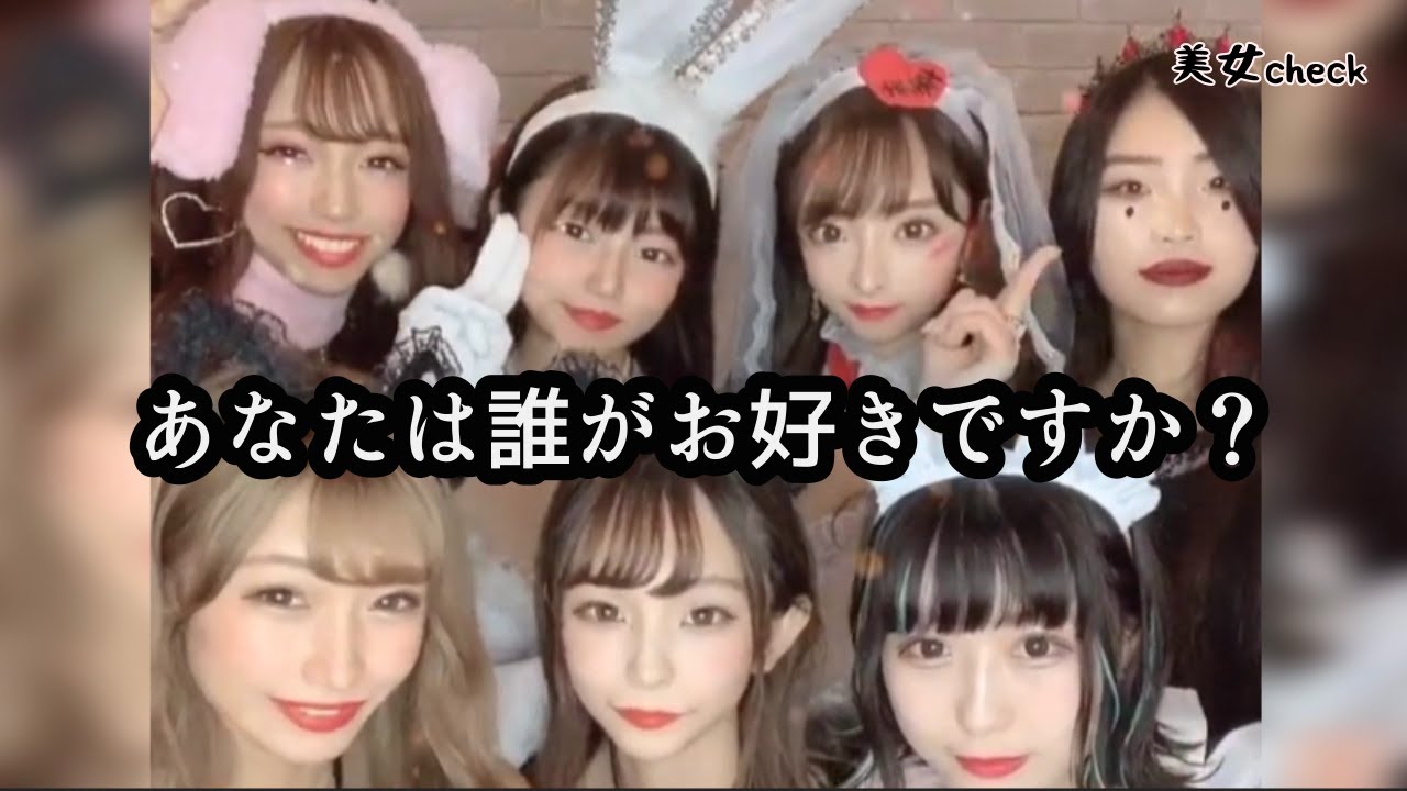 かわいい女の子大集合 あなたは誰が好きですか Youtube