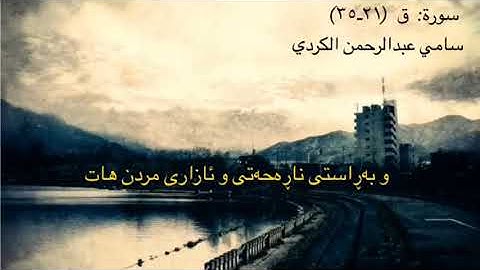 سورة ق - سامي عبدالرحمن الكوردي --- surah Qaf, Sami Abdurrahman Kurdy