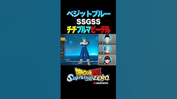 『ゴクウブラックとザマス』SSGSSベジット、チチ・ブルマ・ビーデルの反応、掛け合い／DRAGON BALL Sparking! ZERO #DBSZ #ドラゴンボールスパーキングゼロ#ベジットブルー