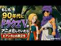 もしも90年代にドラクエⅤがアニメ化していたら… 〜ビアンカとの旅立ち〜