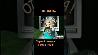 Передача «От винта». Бонус и Гамовер. (1 выпуск). Кто помнит?. #shorts