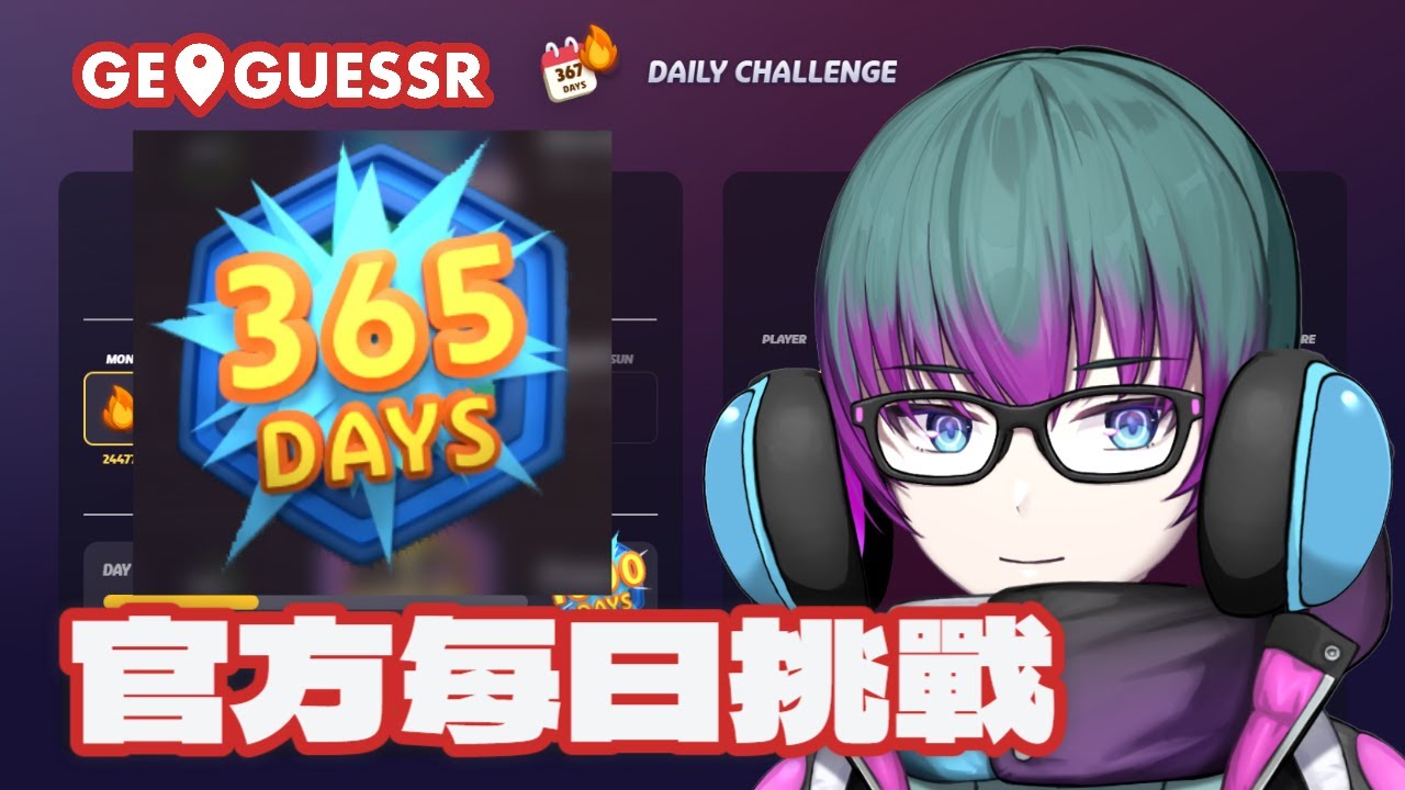 【GeoGuessr】#38 新手向節目，提問歡迎，十點之後清今天的官方每日挑戰 | 官方挑戰又改版了，一言難盡