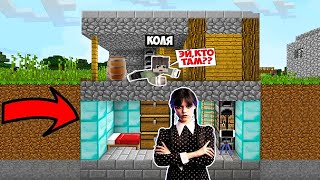 ВСЕ ЭТО ВРЕМЯ УЭНСДЕЙ АДДАМС ЖИВЕТ ПОД МОИМ ДОМОМ В МАЙНКРАФТ MINECRAFT WEDNESDAY ADDAMS