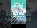 台積電龍潭廠破局❗️為什麼呢❓#台積電#半導體#龍潭房屋土地