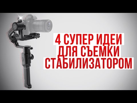 4 супер идеи как снимать со стабилизатором для камеры