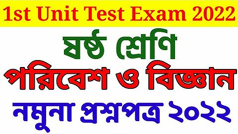 class 6 poribesh 1st unit test question 2022 || class 6 science 1st summative evaluation