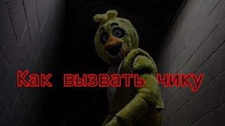 Как вызвать чику