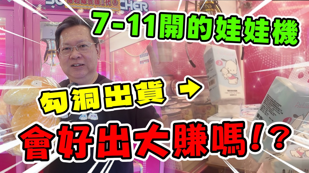 《7-11竟然開娃娃機店！挑戰會好出大賺嗎！?》挑戰桃園市7-11新開娃娃機店，勾洞竟然直接出貨！【yan爸夾娃娃214】
