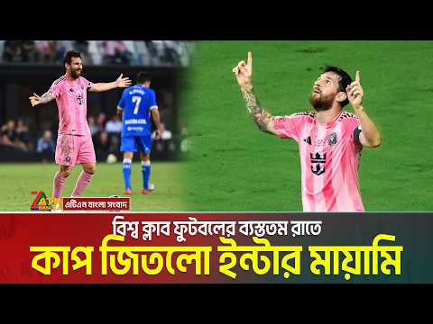 বিশ্ব ক্লাব ফুটবলের ব্যস্ততম রাতে কাপ জিতলো ইন্টার মায়ামি। Lionel Messi | Inter Miami | ATN Bangla