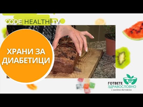 Храни за диабетици - Гответе здравословно с Биляна Йотовска (еп. 3)