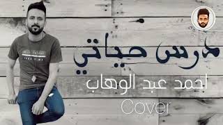 اغنية نبيل - درس حياتي | Covered By: Ahmed Abdel Wahab |