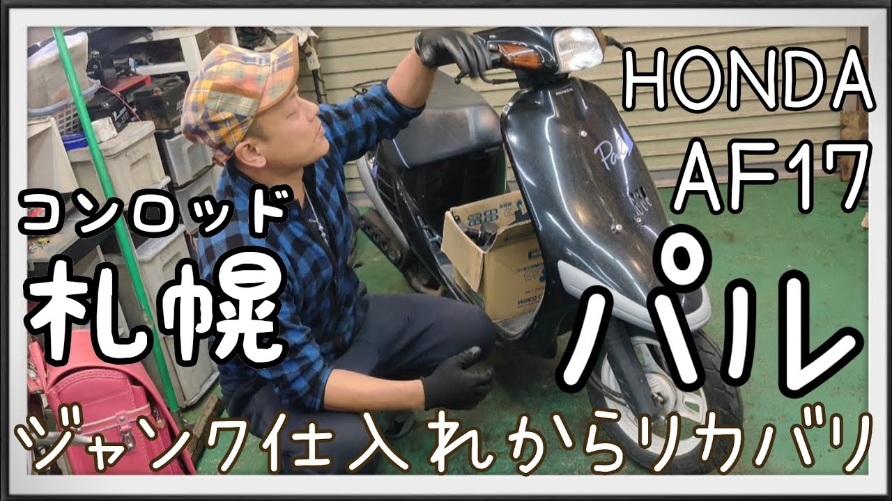 ホンダ パル AF17 エンジン始動 HONDA PAL ホンダ（HONDA） パル | PALの型式・スペックならバイクブロス