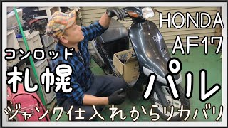 (完売御礼)⭐️HONDA パル　旧車２スト　一台キック降ります。もう一台はおりません hq720.jpg?sqp=-