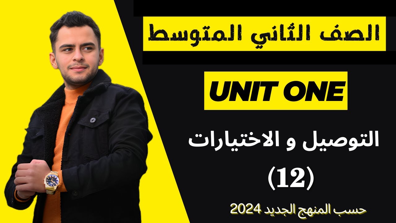 انكليزي الثاني متوسط ​​اليونت الاول _التوصيلات و الاختيارات _ 2024