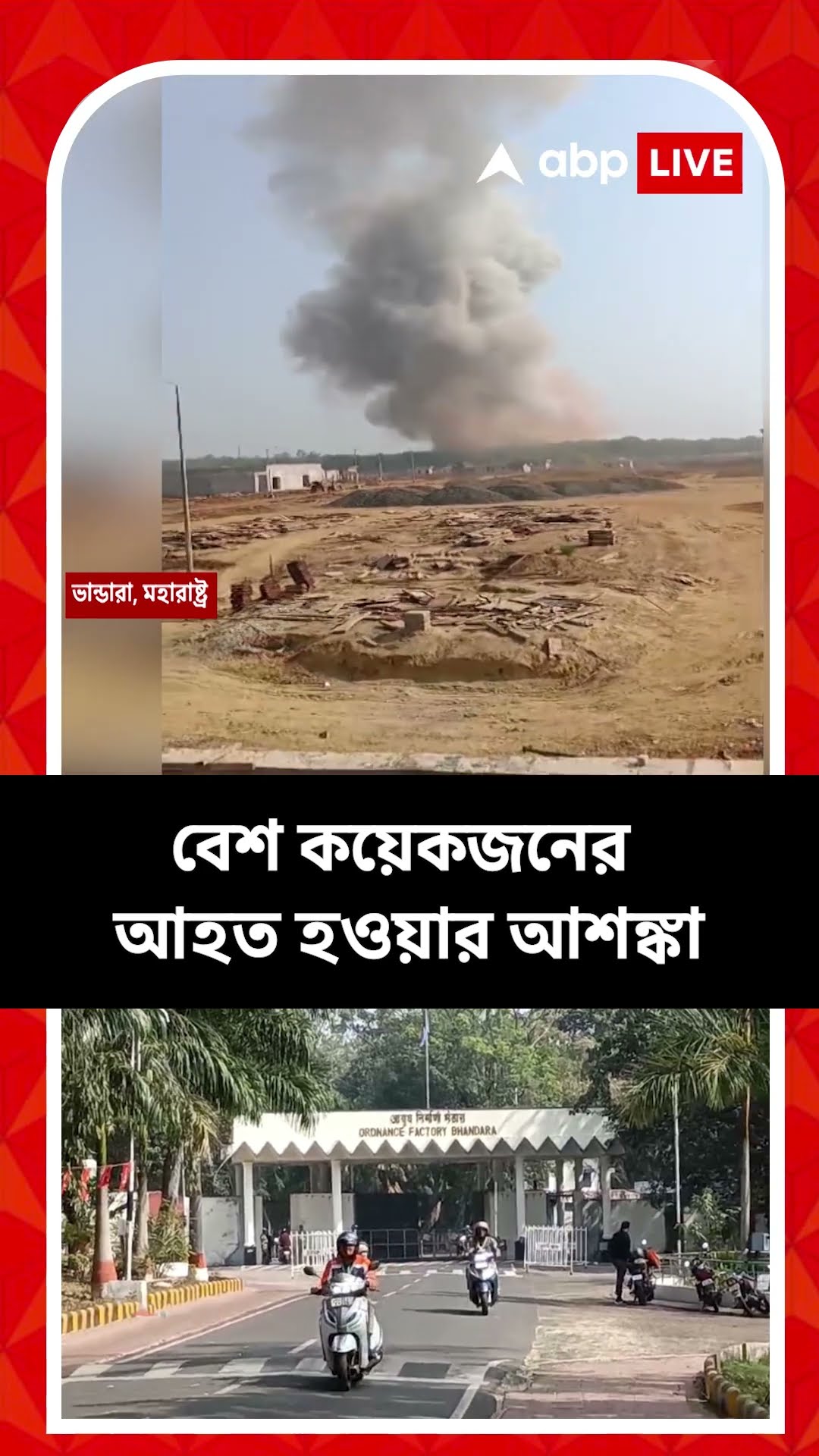 মহারাষ্ট্রের অর্ডিন্যান্স কারখানায় বিস্ফোরণ !