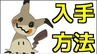 ポケモンサンムーン ミミッキュの入手方法 ポケットモンスター サン ムーン Youtube