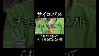 ここでバニラを買わないサイコパス・ゴスケ #shorts