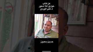 مناقشة وعرض كتاب خوارق اللاشعور/ للدكتور الأستاذ علي الوردي/حسين سعدون