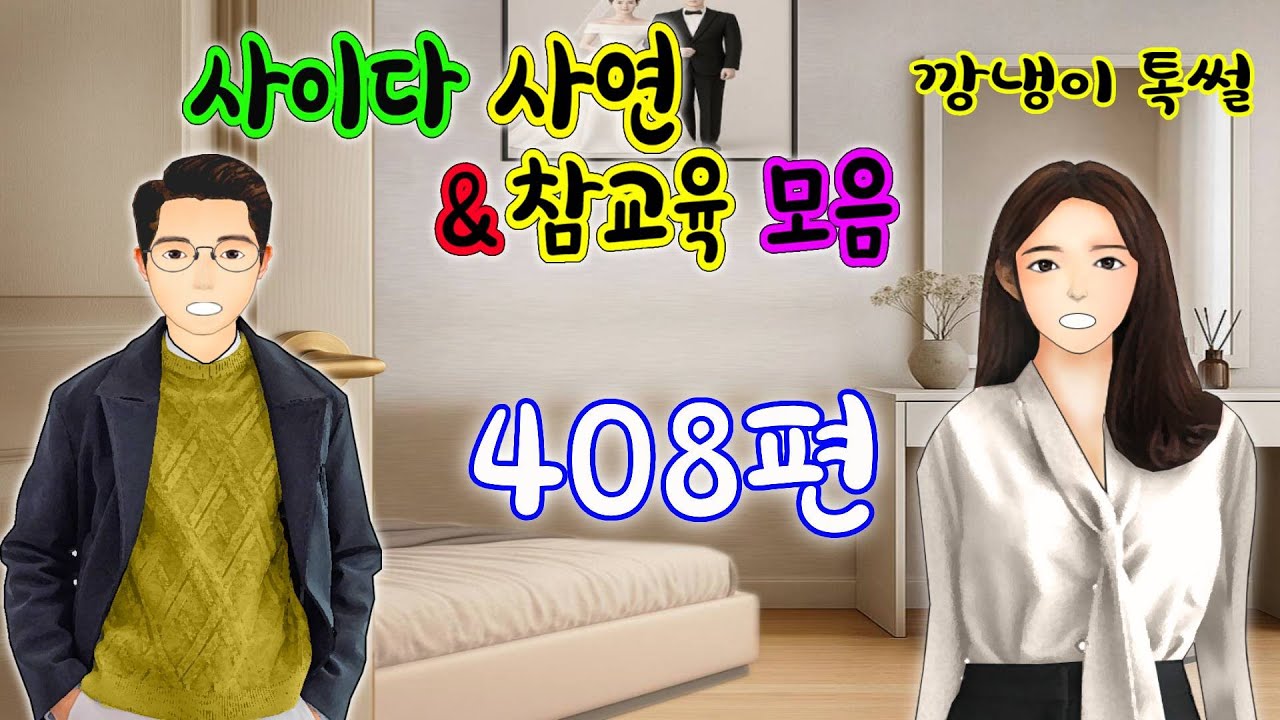 깡냉이톡썰 몰아보기  - 사이다사연 & 참교육 모음 408편