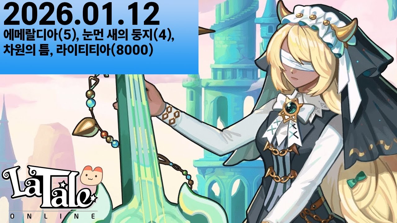 [라테일] 26.01.12 에메랄디아(5) 외 (2인) [1시간 일일던전]