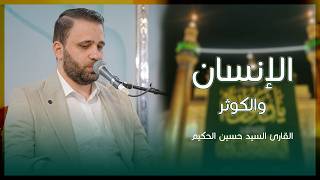 القارئ السيد حسين الحكيم | سورتي الإنسان والكوثر المباركة | المحفل القرآني الإسبوعي