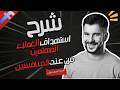 أحدث استراتيجية للمبتدئين : شرح استخراج العملاء المهتمين من عند المنافسين على الفيس بوك