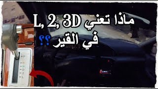 ماذا تعني L, 2, 3D في القير ؟؟