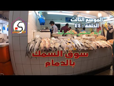 الموسم الثالث الحلقة 44 سوق السمك بالدمام