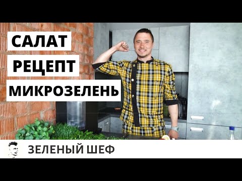 Рецепт Польза  Микрозелень Салат -  Полезное блюдо