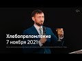 Служение церкви 7 ноября 2021 (1 поток в 09:00)