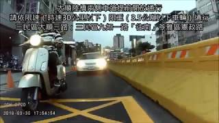 大順陸橋兩側車道提前開放通行，請依限速（時速30公里以下）限重（3.5公噸以下車輛）通行，3月29日中午12時完成兩側混合車道供汽機車通行20190330實際機車騎乘【第2部】車尾視角後鏡頭【共2部】