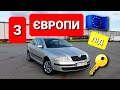 Авто з Європи у пошуках живої Skoda Octavia 1.6 MPI