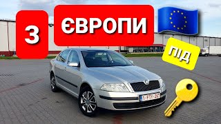 Авто з Європи у пошуках живої Skoda Octavia 1.6 MPI