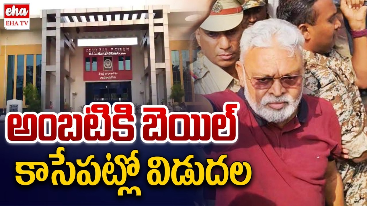 Guntur Court Grants Bail to Ambati Rambabu | Chandrababu || EHA TV