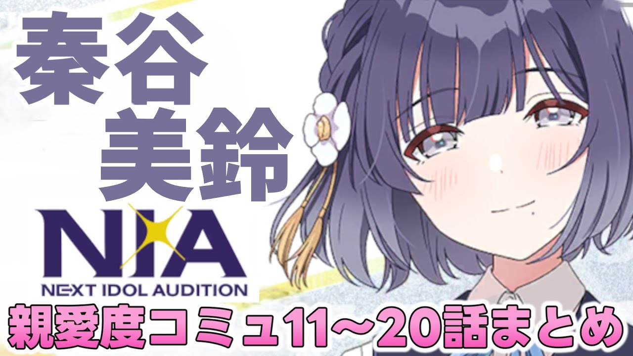 秦谷美鈴  親愛度コミュ11～20話まとめ【学マス】