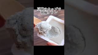 食べるほど痩せる！豆腐パックそのまま！豆乳で作る胡麻プリンの究極に簡単な作り方！【ヘルシーダイエット】#shorts