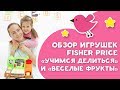 Обзор игрушек Fisher Price "Учимся делиться" и "Веселые фрукты" [Любящие мамы]