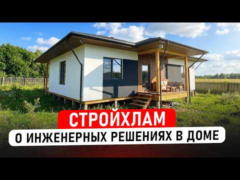 STROYKHLAM HOUSE 120 sq.m. Engineering solutions in your home