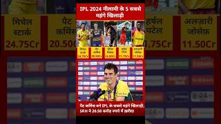ipl2023_24 आईपीएल इतिहास के अब तक के सबसे महंगे खिलाड़ी cricketnews dailynewsupdate news today