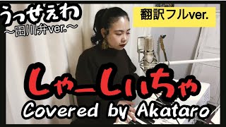 【うっせぇわ替え歌】しゃーしいちゃ〜田川弁《フル》ver.〜【Covered by あかたろ】