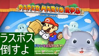 【ペーパーマリオRPG】世界を救うためにみんなの力と合わせて結構頑張る着ぐるみチンチラ。/Fade【新人Vtuber】