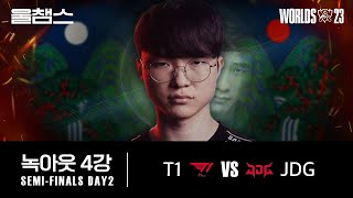 T1 vs JDG│4강│울프와 함께 보는 롤드컵│SEMIFINALS│WORLDS23