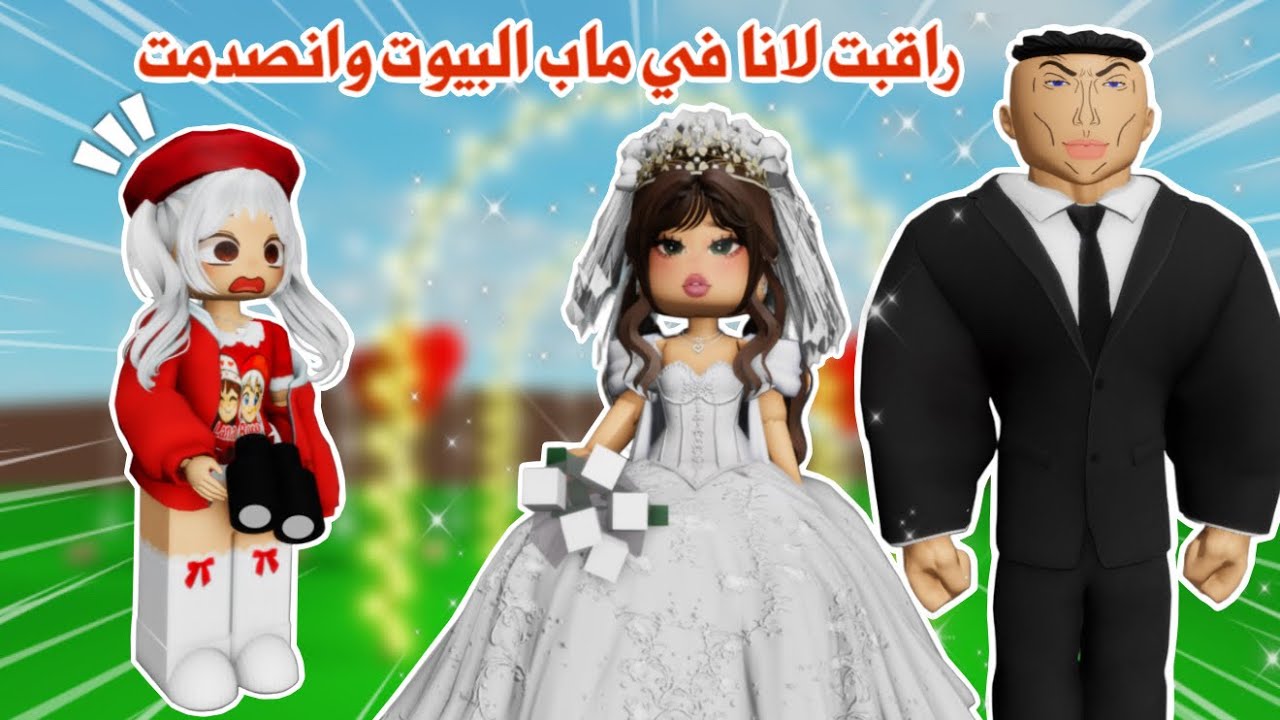 راقبت لانا للمرة الثالثة 😂🤭 ولكن انصدددمممت ‼️ تتوقعو كشفتني هذي المره 😰؟!  | roblox