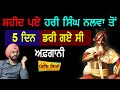 ਰੋਂਗਟੇ ਖੜੇ ਹੋ ਜਾਣਗੇ | Hari Singh Nalwa ਦੀ ਬਹਾਦਰੀ ਦਾ ਕਿੱਸਾ  | Sikh History | Punjab Siyan