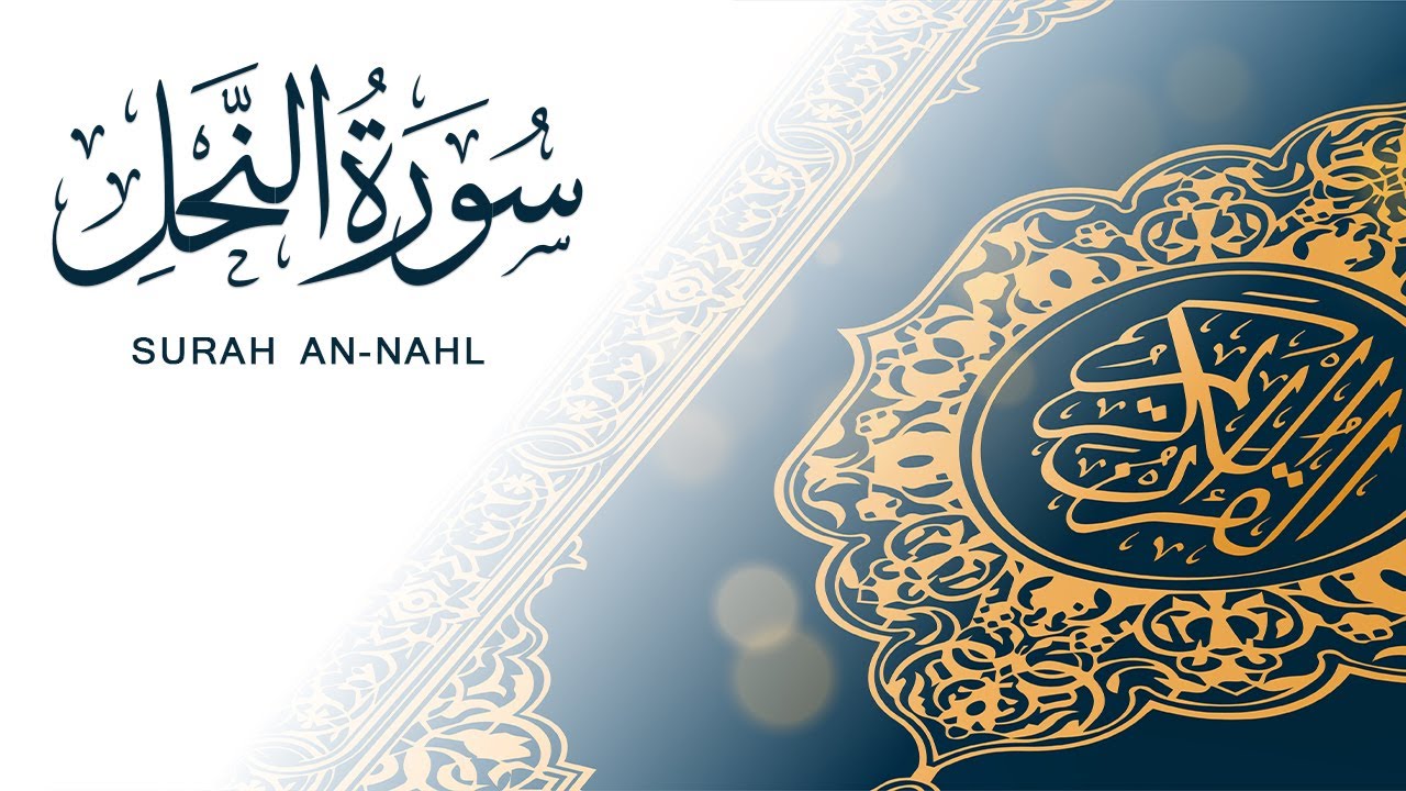 سورة النحل | تلاوة سريعة للحفظ والمراجعة | مشروع سور سريعة علاء مصري Alaa Masri ll