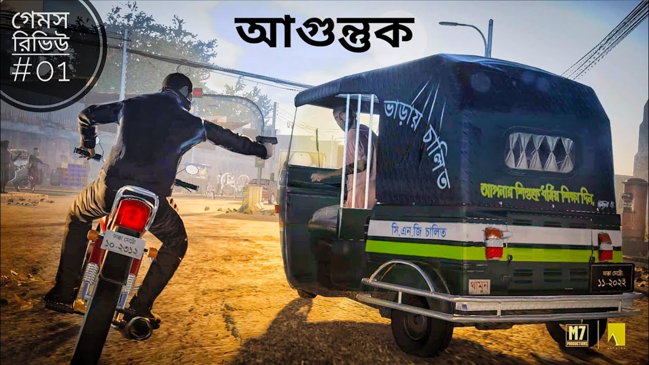 Agontuk The Game (আগুন্তুক) বাংলাদেশি সেরা গেম Games Review 01