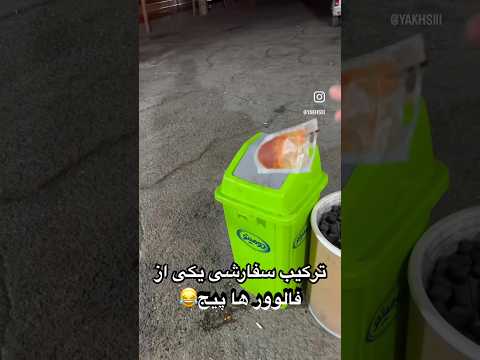 ترکیب یکی از فالوور های عزیزمون که قصد تر ور کردن ما رو داشته  