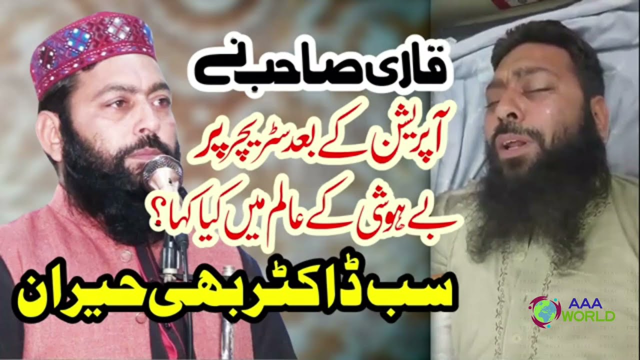 After Operation Khateeb Ibn E Khateeb Qari Abdul Hafeez Sahib Faisalabadi | AAA WORLD |
