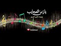 يازمن العجايب من طربيات الزمن الجميل يازمن العجايب من طربيات الزمن الجميل