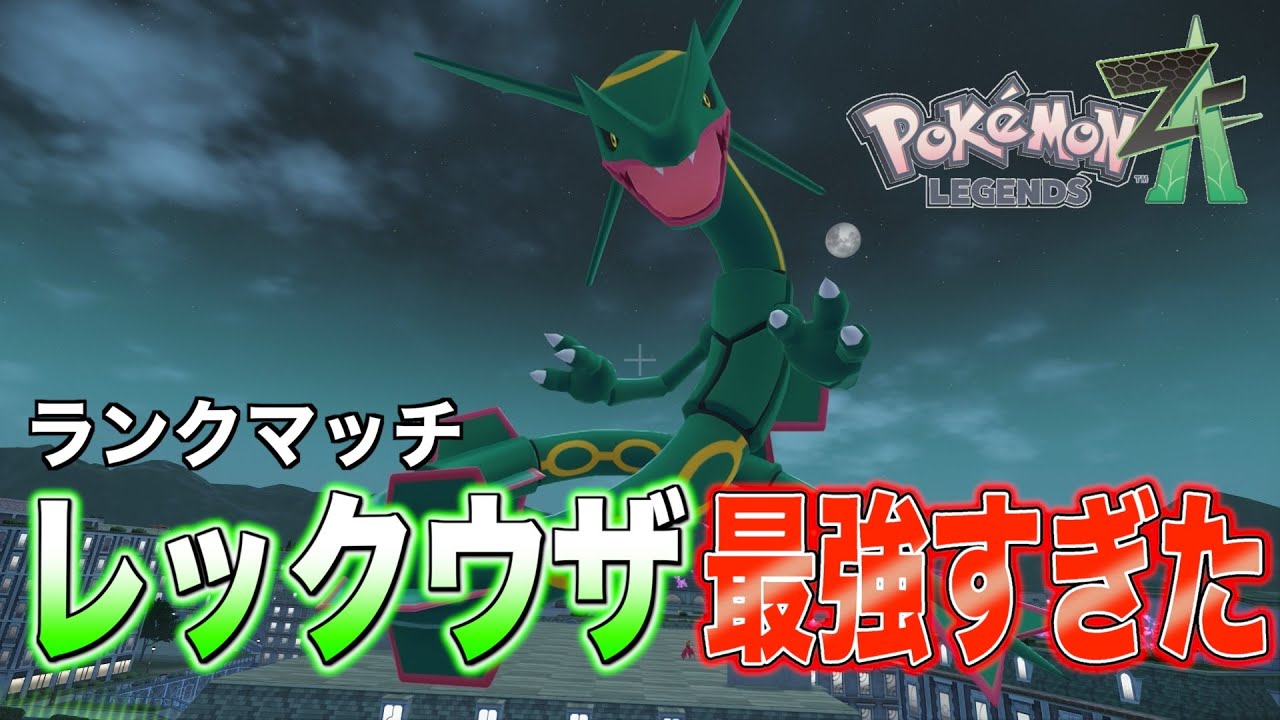 【ポケモンZA】レックウザがシーズン6のランクマッチで大暴れ！
